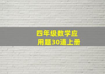 四年级数学应用题30道上册