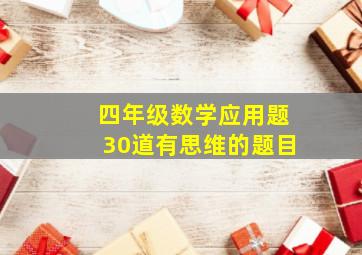 四年级数学应用题30道有思维的题目