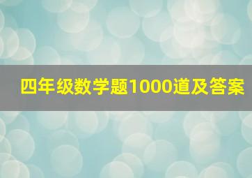 四年级数学题1000道及答案