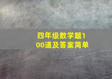 四年级数学题100道及答案简单