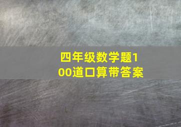 四年级数学题100道口算带答案