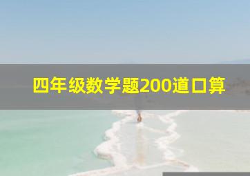 四年级数学题200道口算