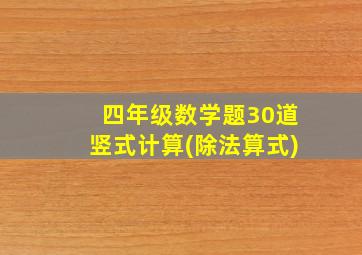 四年级数学题30道竖式计算(除法算式)