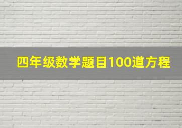 四年级数学题目100道方程