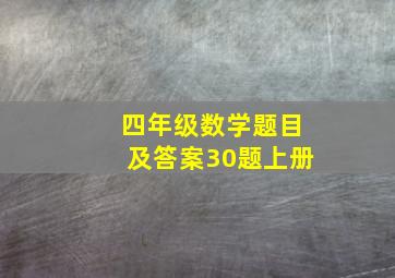 四年级数学题目及答案30题上册