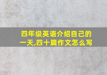 四年级英语介绍自己的一天,四十篇作文怎么写