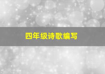 四年级诗歌编写