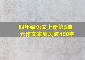 四年级语文上册第5单元作文家庭风波400字