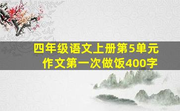 四年级语文上册第5单元作文第一次做饭400字