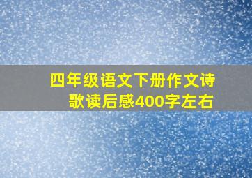 四年级语文下册作文诗歌读后感400字左右