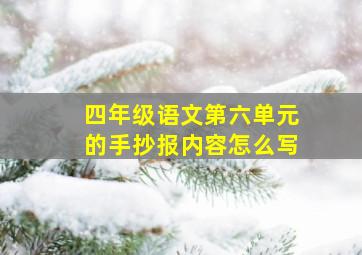 四年级语文第六单元的手抄报内容怎么写