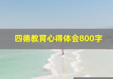 四德教育心得体会800字