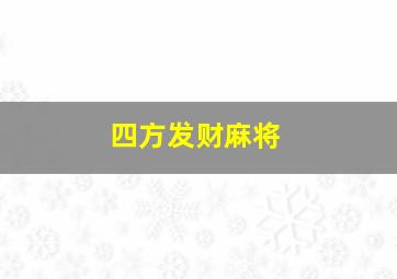 四方发财麻将