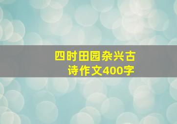 四时田园杂兴古诗作文400字