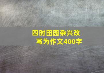 四时田园杂兴改写为作文400字