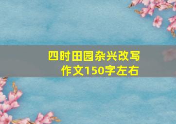 四时田园杂兴改写作文150字左右