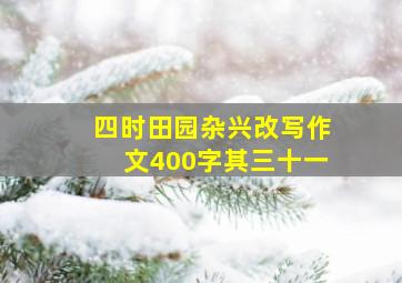 四时田园杂兴改写作文400字其三十一