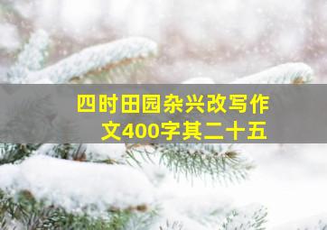 四时田园杂兴改写作文400字其二十五