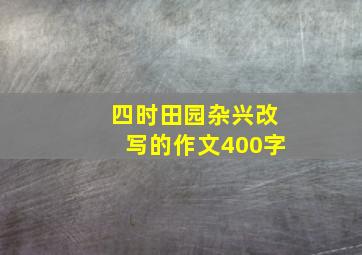 四时田园杂兴改写的作文400字