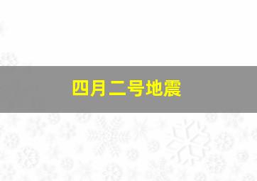 四月二号地震