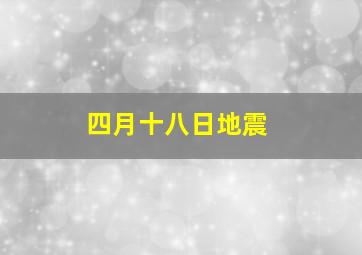 四月十八日地震