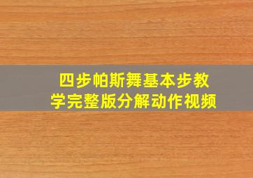 四步帕斯舞基本步教学完整版分解动作视频