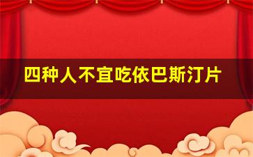 四种人不宜吃依巴斯汀片