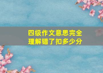 四级作文意思完全理解错了扣多少分