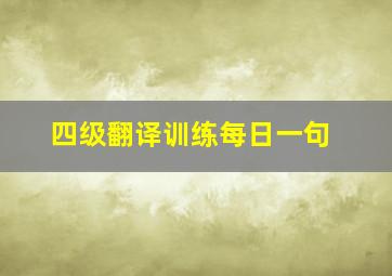 四级翻译训练每日一句