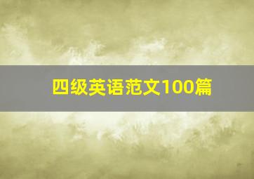 四级英语范文100篇