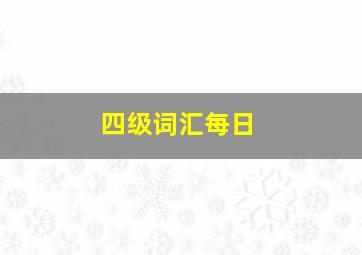 四级词汇每日