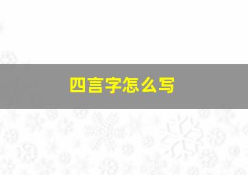 四言字怎么写