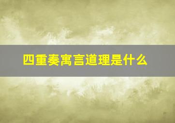 四重奏寓言道理是什么