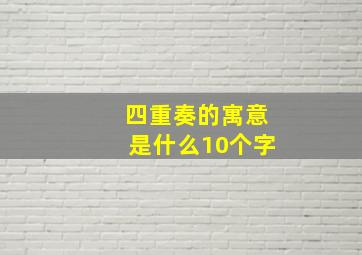 四重奏的寓意是什么10个字