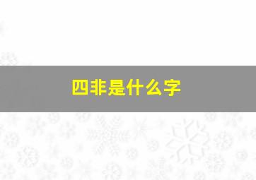 四非是什么字