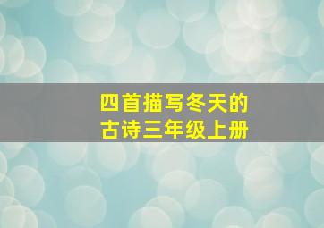 四首描写冬天的古诗三年级上册