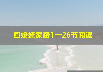 回姥姥家路1一26节阅读