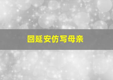 回延安仿写母亲