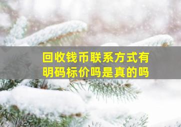 回收钱币联系方式有明码标价吗是真的吗