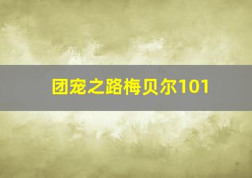 团宠之路梅贝尔101