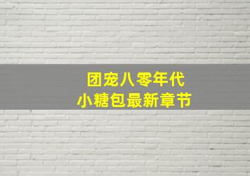 团宠八零年代小糖包最新章节