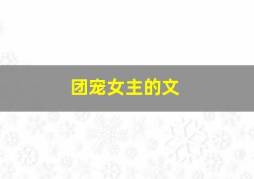 团宠女主的文