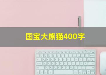 囯宝大熊猫400字