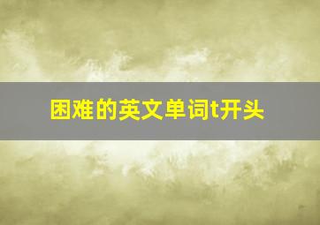 困难的英文单词t开头