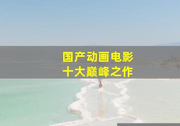 国产动画电影十大巅峰之作