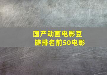 国产动画电影豆瓣排名前50电影