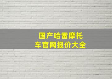 国产哈雷摩托车官网报价大全