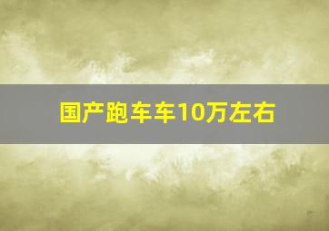 国产跑车车10万左右