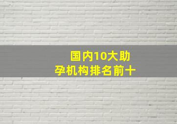 国内10大助孕机构排名前十