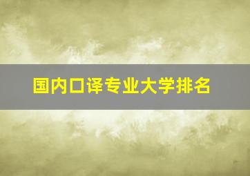 国内口译专业大学排名